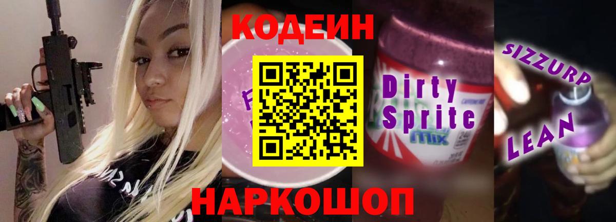 Димитровград  Кодеин напиток Lean (лин)  Вход с VPN 