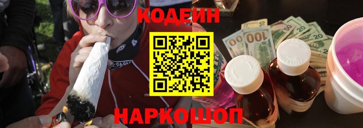Codein напиток Lean (лин) Димитровград